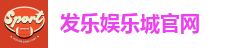 发乐娱乐城官网
